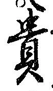 㐌定位貴