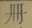 「冊」字