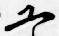 Đã định vị 工