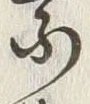 「乗」字