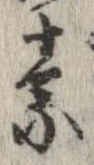 素，已得其位
