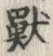 Đã định vị 獣