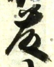 “藤”字
