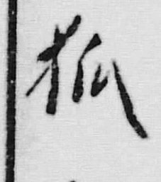 「狐」字