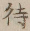 字待