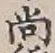 Character 尚