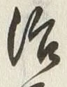 字治