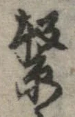 繋の位置