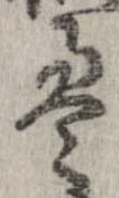 㐌定位𣗓檊