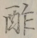 Chữ 酢