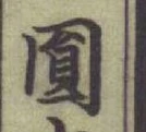 글자 圓