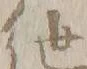 “纏”字