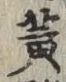字黄