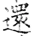 Chữ 還