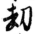 却，已得其位