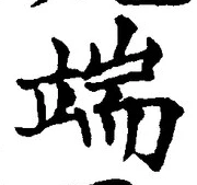 字端