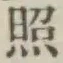 「照」字