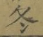 文字冬