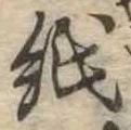 位置 確認된 紙