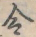 Located 令