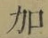 文字加