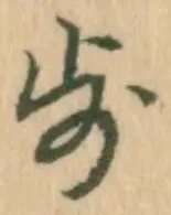 Character 歩