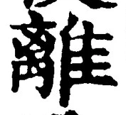 “離”字