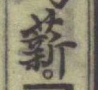 “薪”字