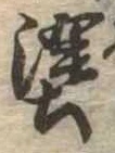 塗の位置
