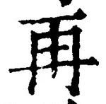 字再