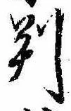 位置 確認된 判