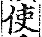 Chữ 使
