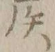 文字フ