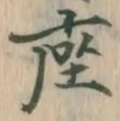 「座」字
