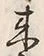 Character 来