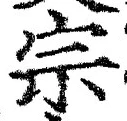 𡨸宗