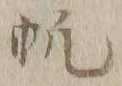 文字帆