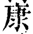「康」字