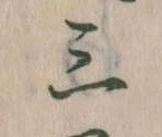 Đã định vị 三