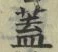 “蓋”字