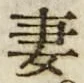 Chữ 妻