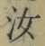 字汝