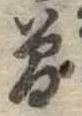 位置 確認된 未指定