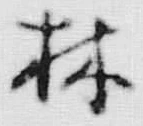 文字林