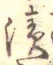 Located 漬
