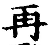 字再