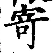 字寄