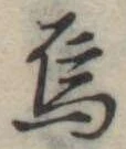 Đã định vị 烏