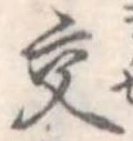 已定位交