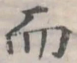 Đã định vị 而